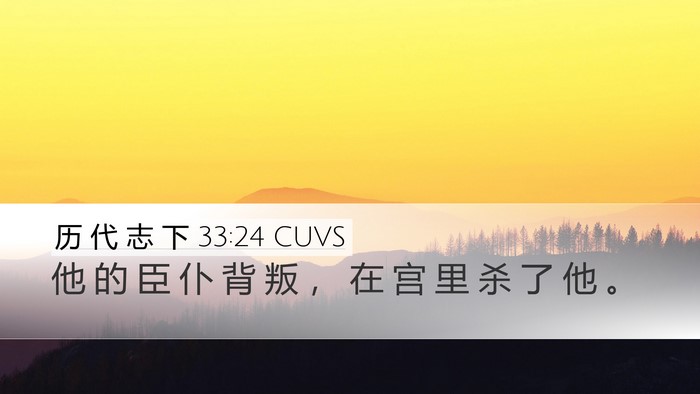 历 代 志 下 33:24 CUVS Bible Verse Image