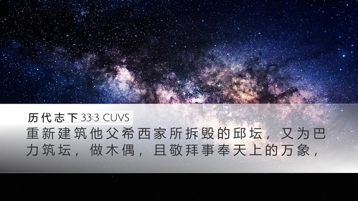 历 代 志 下 33:3 CUVS Bible Verse Image