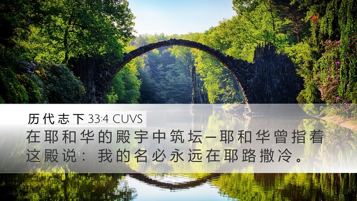 历 代 志 下 33:4 CUVS Bible Verse Image