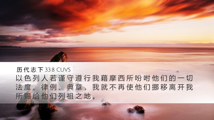 历 代 志 下 33:8 CUVS Bible Verse Image