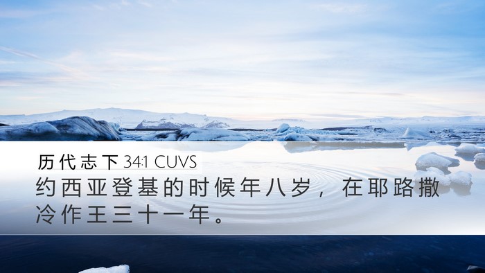 历 代 志 下 34:1 CUVS Bible Verse Image
