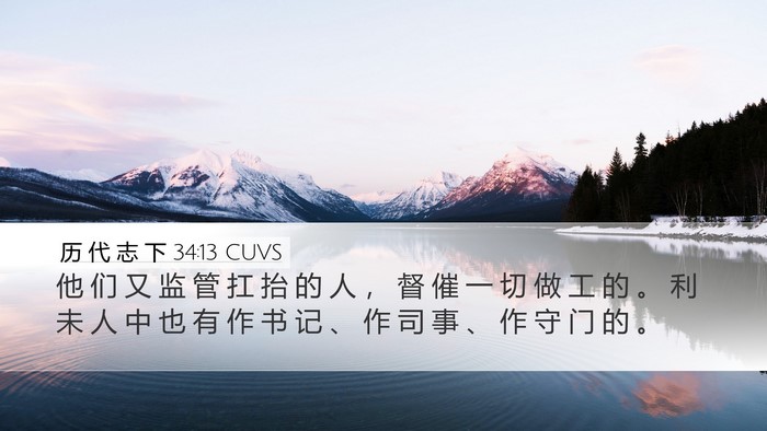 历 代 志 下 34:13 CUVS Bible Verse Image