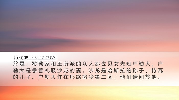 历 代 志 下 34:22 CUVS Bible Verse Image