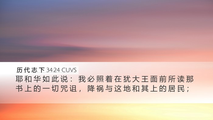 历 代 志 下 34:24 CUVS Bible Verse Image