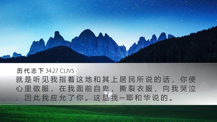 历 代 志 下 34:27 CUVS Bible Verse Image