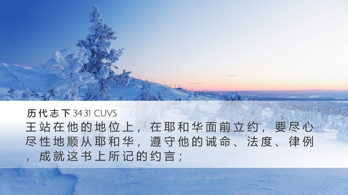 历 代 志 下 34:31 CUVS Bible Verse Image