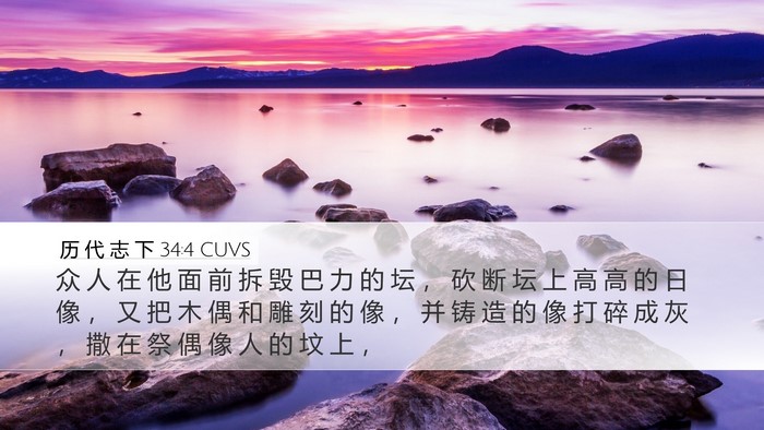 历 代 志 下 34:4 CUVS Bible Verse Image