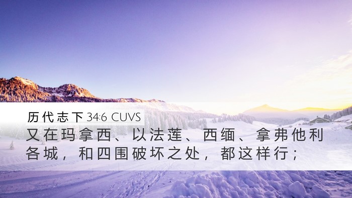 历 代 志 下 34:6 CUVS Bible Verse Image