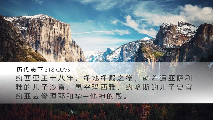 历 代 志 下 34:8 CUVS Bible Verse Image