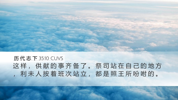 历 代 志 下 35:10 CUVS Bible Verse Image