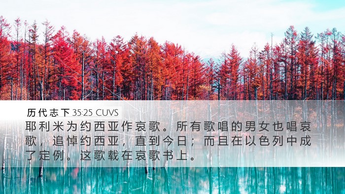 历 代 志 下 35:25 CUVS Bible Verse Image