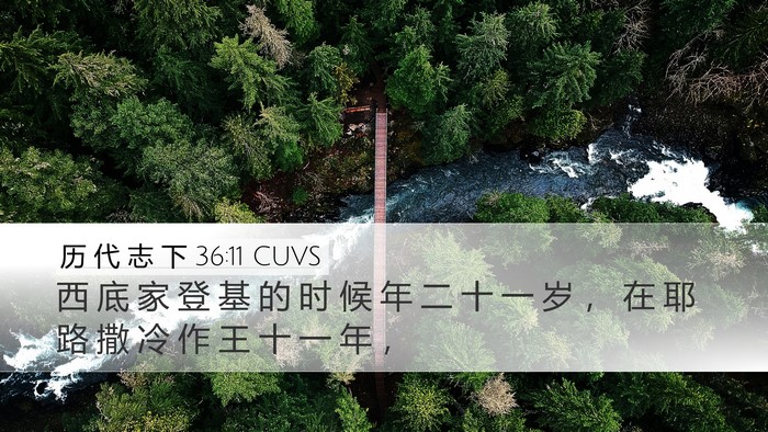 历 代 志 下 36:11 CUVS Bible Verse Image