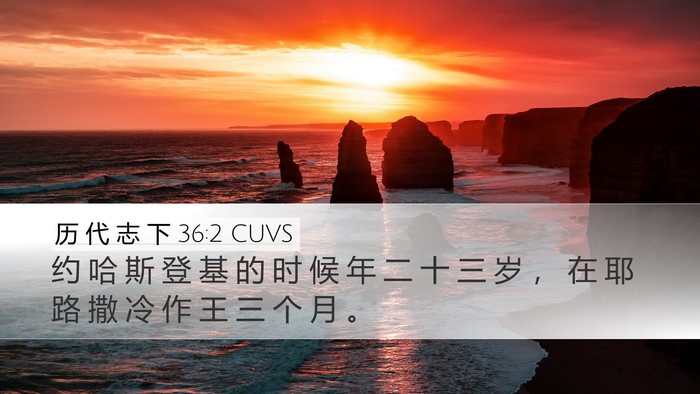 历 代 志 下 36:2 CUVS Bible Verse Image