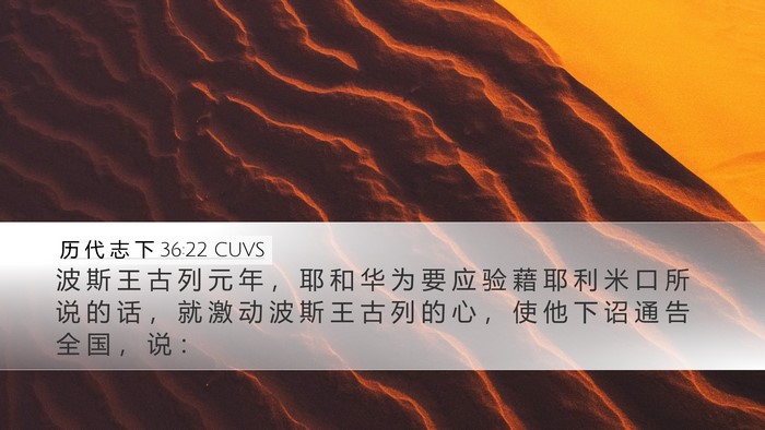 历 代 志 下 36:22 CUVS Bible Verse Image