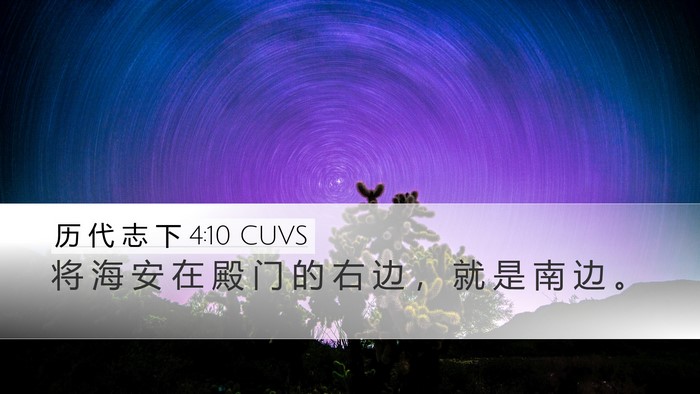 历 代 志 下 4:10 CUVS Bible Verse Image