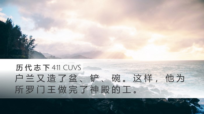 历 代 志 下 4:11 CUVS Bible Verse Image