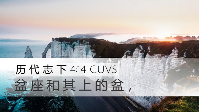 历 代 志 下 4:14 CUVS Bible Verse Image