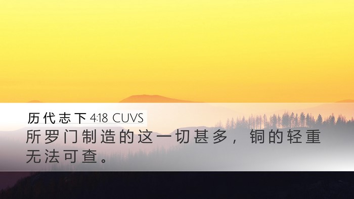 历 代 志 下 4:18 CUVS Bible Verse Image