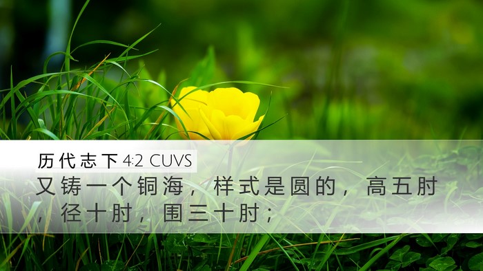 历 代 志 下 4:2 CUVS Desktop Wallpaper - 又 铸 一 个 铜 海 ， 样 式 是 圆 的 - Desktop Bible Verse Wallpaper