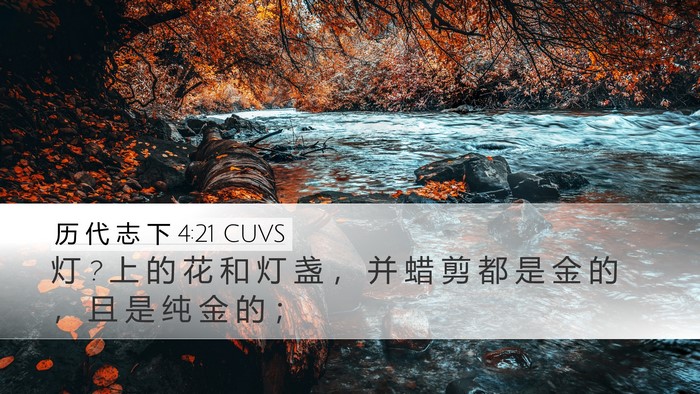 历 代 志 下 4:21 CUVS Bible Verse Image