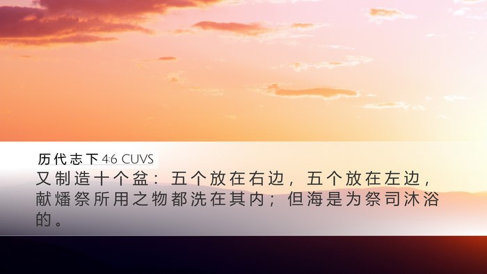 历 代 志 下 4:6 CUVS Bible Verse Image