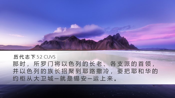 历 代 志 下 5:2 CUVS Bible Verse Image