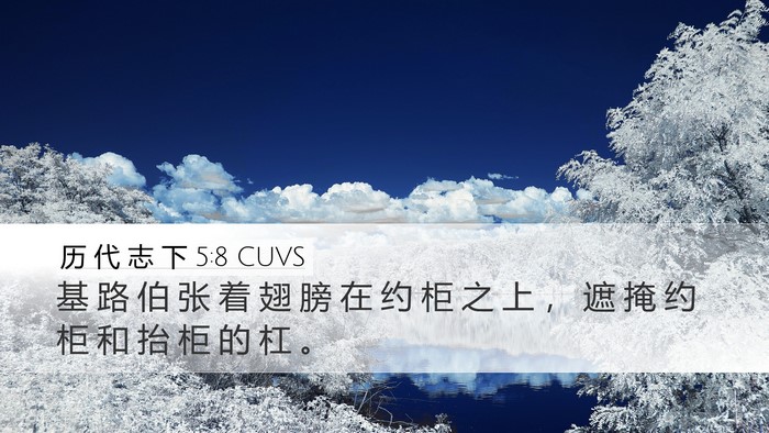 历 代 志 下 5:8 CUVS Desktop Wallpaper - 基 路 伯 张 着 翅 膀 在 约 柜 之 上 - Desktop Bible Verse Wallpaper