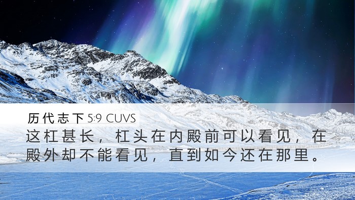历 代 志 下 5:9 CUVS Bible Verse Image