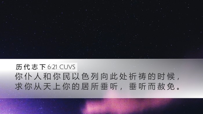 历 代 志 下 6:21 CUVS Desktop Wallpaper - 你 仆 人 和 你 民 以 色 列 向 此 处 - Desktop Bible Verse Wallpaper