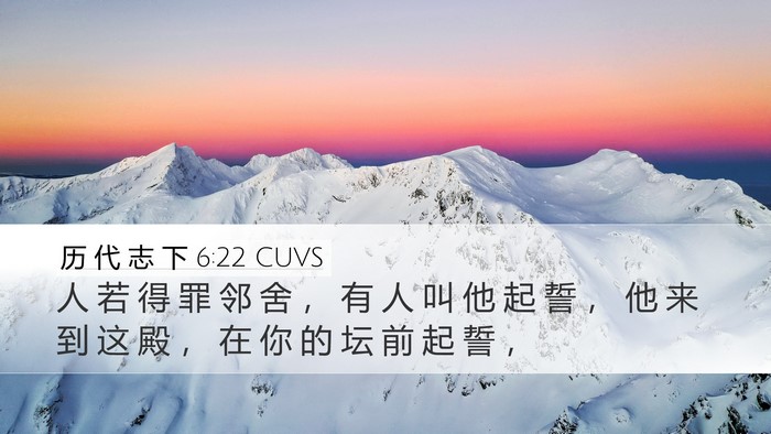 历 代 志 下 6:22 CUVS Bible Verse Image