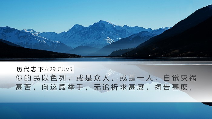 历 代 志 下 6:29 CUVS Desktop Wallpaper - 你 的 民 以 色 列 ， 或 是 众 人 ， - Desktop Bible Verse Wallpaper