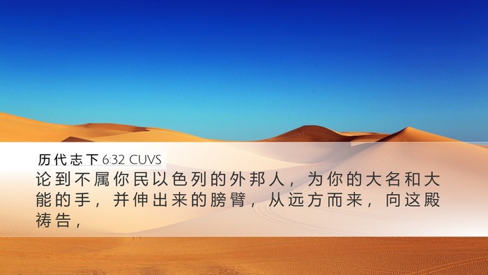 历 代 志 下 6:32 CUVS Bible Verse Image