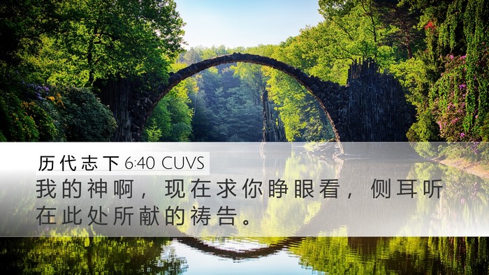 历 代 志 下 6:40 CUVS Bible Verse Image