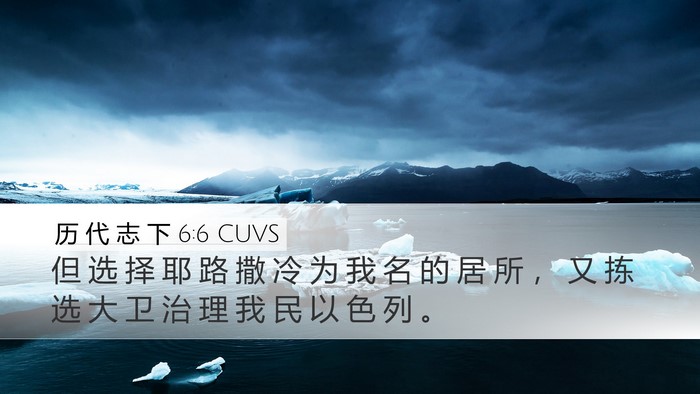 历 代 志 下 6:6 CUVS Bible Verse Image