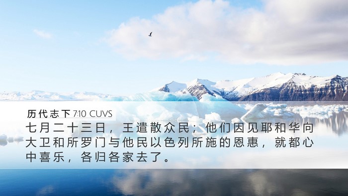 历 代 志 下 7:10 CUVS Bible Verse Image