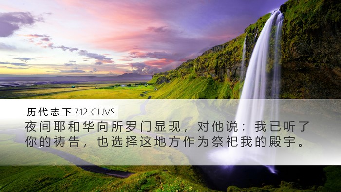 历 代 志 下 7:12 CUVS Bible Verse Image