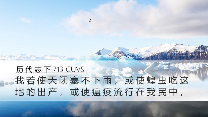 历 代 志 下 7:13 CUVS Bible Verse Image