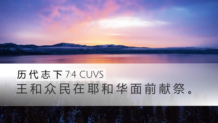 历 代 志 下 7:4 CUVS Desktop Wallpaper - 王 和 众 民 在 耶 和 华 面 前 献 祭 - Desktop Bible Verse Wallpaper