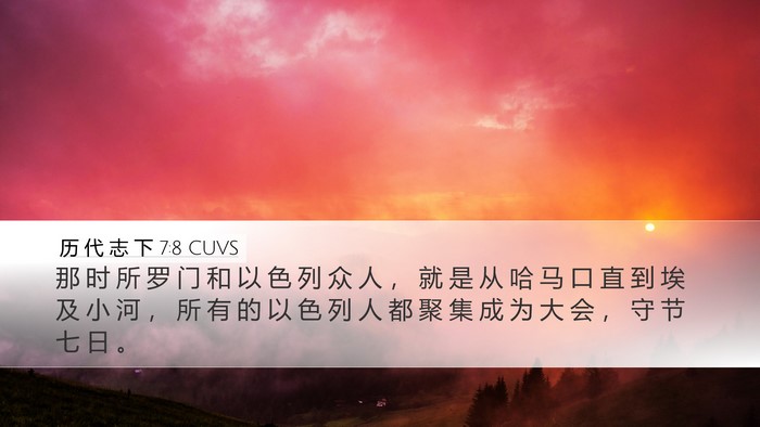 历 代 志 下 7:8 CUVS Bible Verse Image
