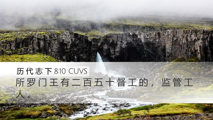 历 代 志 下 8:10 CUVS Desktop Wallpaper - 所 罗 门 王 有 二 百 五 十 督 工 的 - Desktop Bible Verse Wallpaper