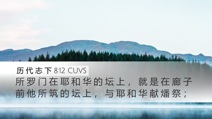 历 代 志 下 8:12 CUVS Bible Verse Image