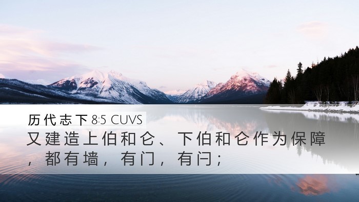 历 代 志 下 8:5 CUVS Bible Verse Image