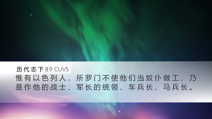 历 代 志 下 8:9 CUVS Bible Verse Image
