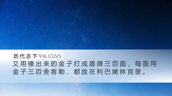 历 代 志 下 9:16 CUVS Bible Verse Image
