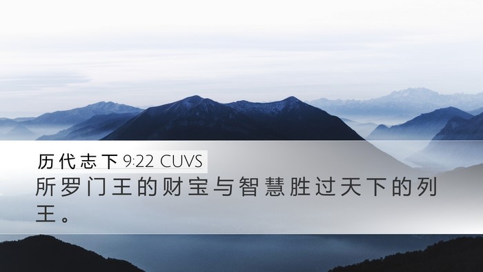历 代 志 下 9:22 CUVS Bible Verse Image