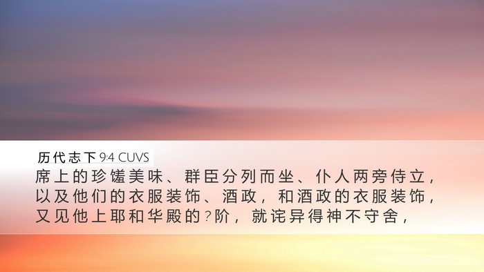 历 代 志 下 9:4 CUVS Bible Verse Image