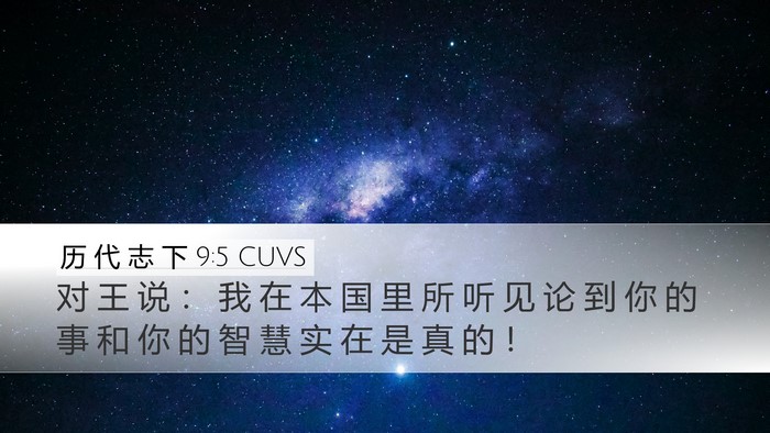 历 代 志 下 9:5 CUVS Bible Verse Image