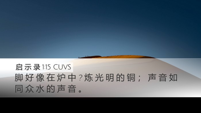 启 示 录 1:15 CUVS Bible Verse Image
