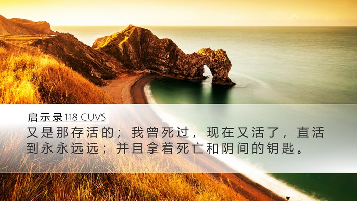 启 示 录 1:18 CUVS Bible Verse Image