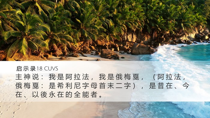 启 示 录 1:8 CUVS Bible Verse Image